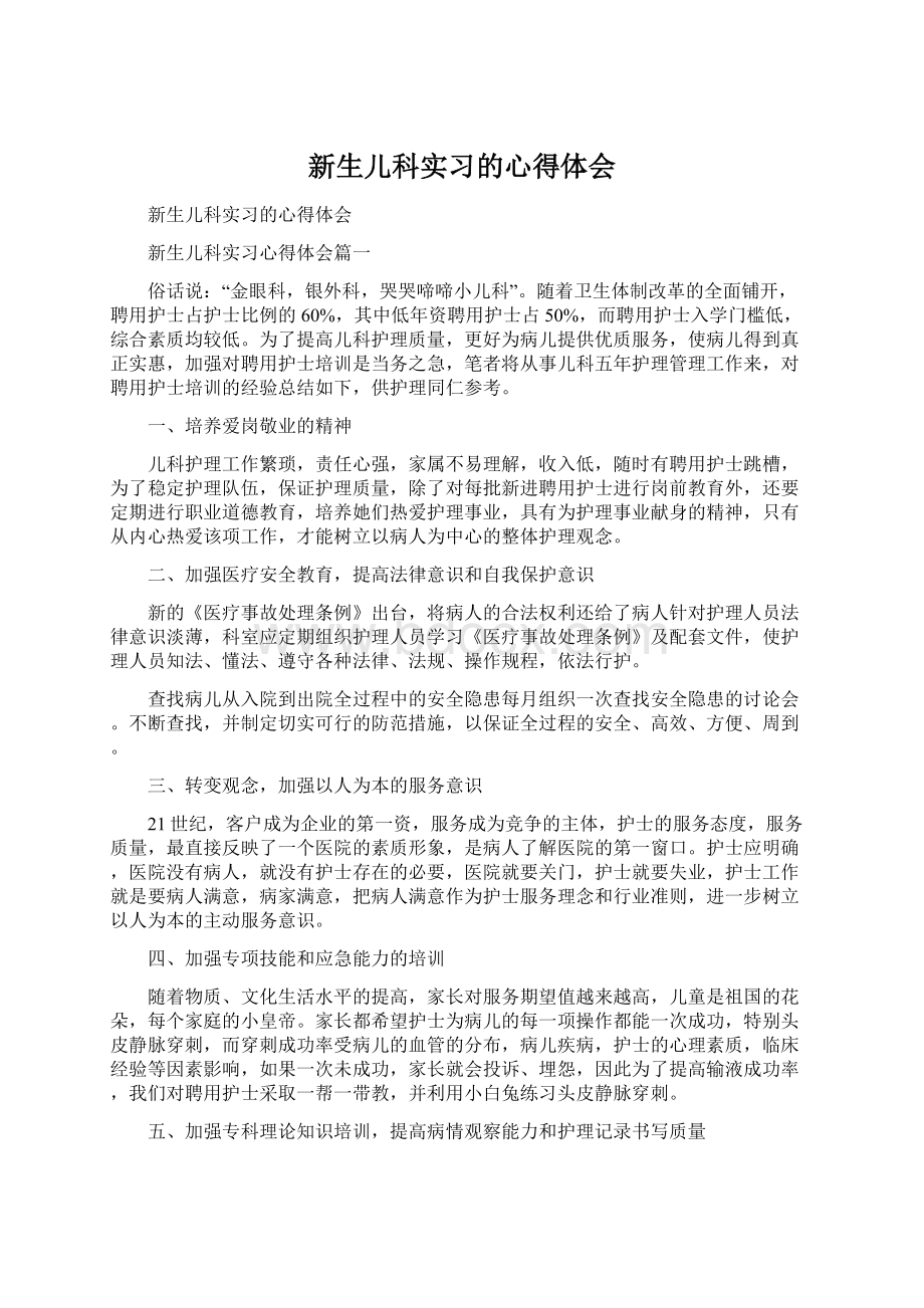 新生儿科实习的心得体会文档格式.docx_第1页