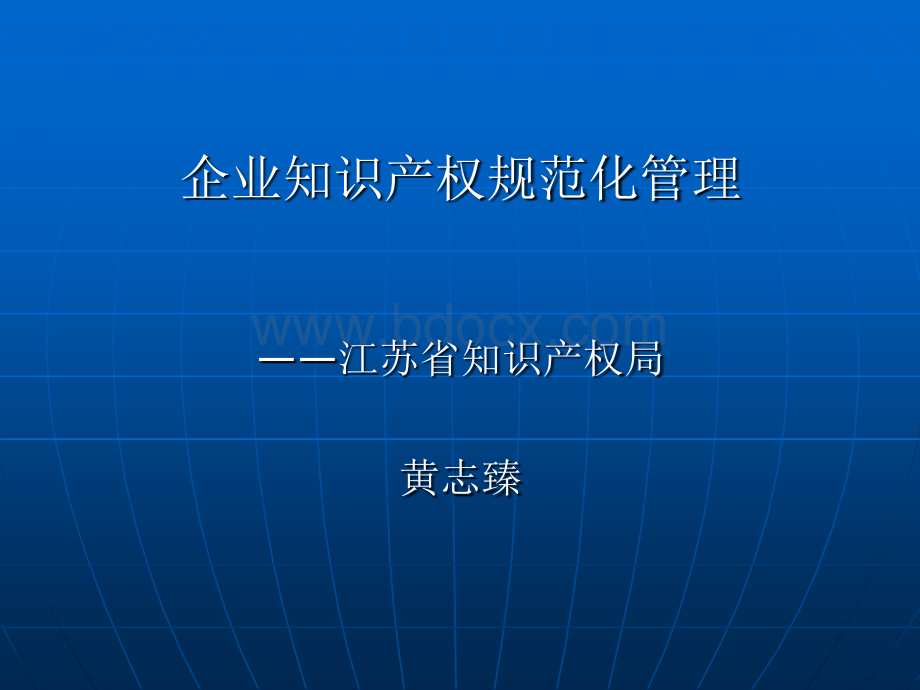 黄致臻局长+企业知识产权规范化管理PPT文档格式.ppt