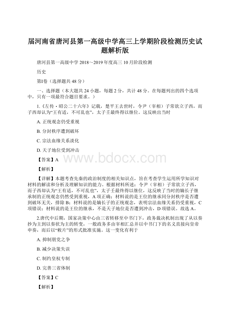 届河南省唐河县第一高级中学高三上学期阶段检测历史试题解析版Word文档下载推荐.docx