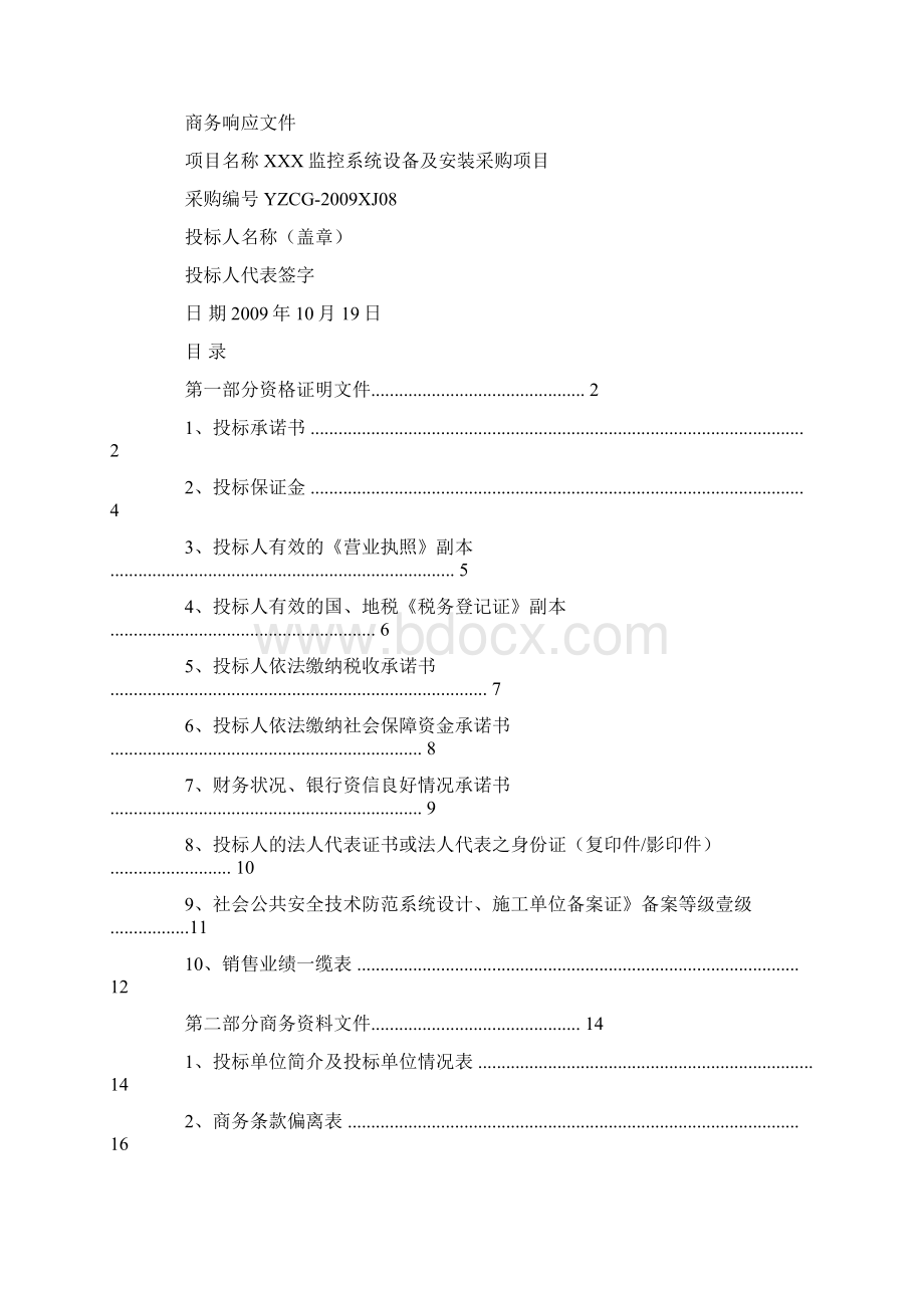 投标书中商务响应条款有哪些.docx_第2页