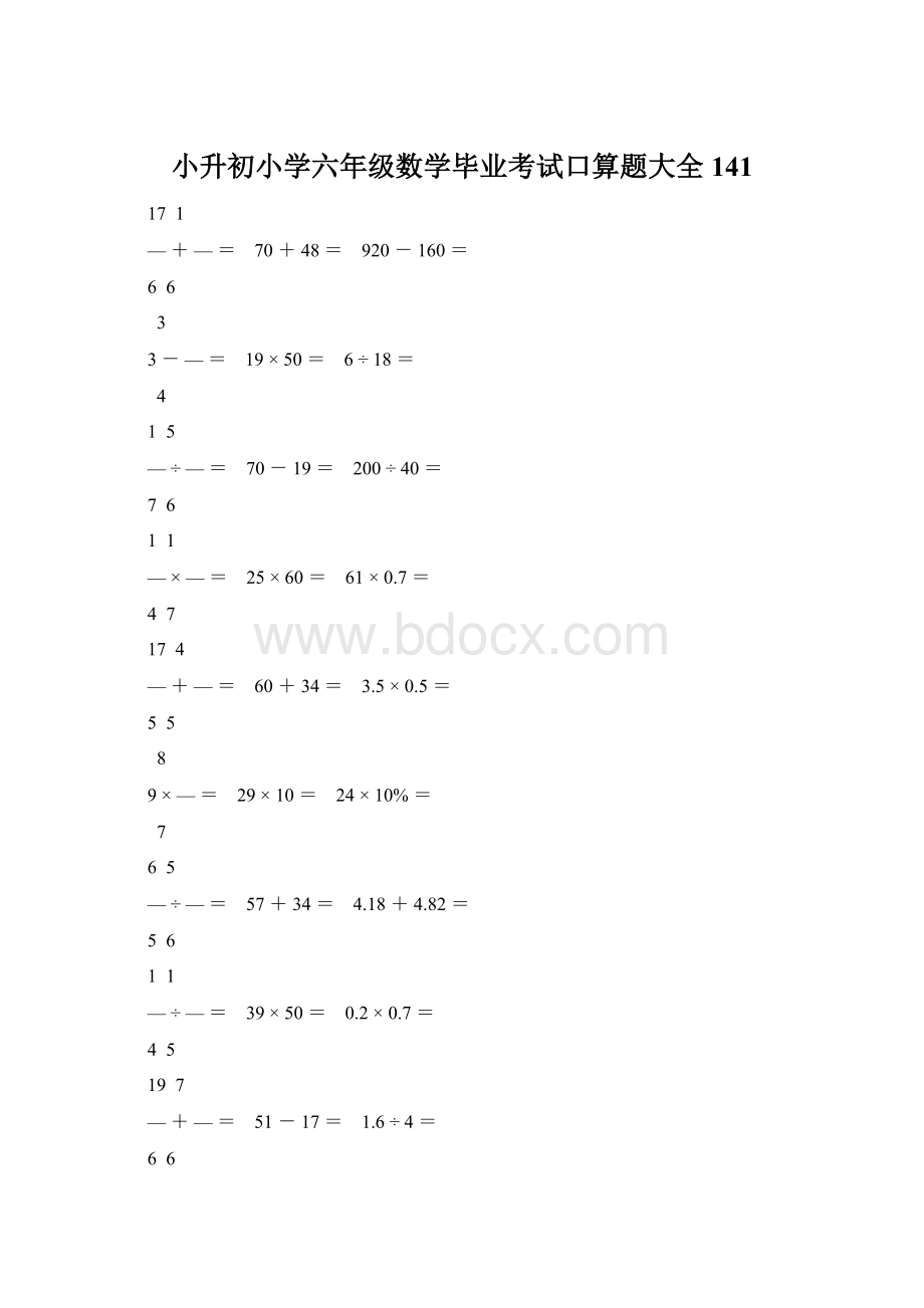 小升初小学六年级数学毕业考试口算题大全 141.docx