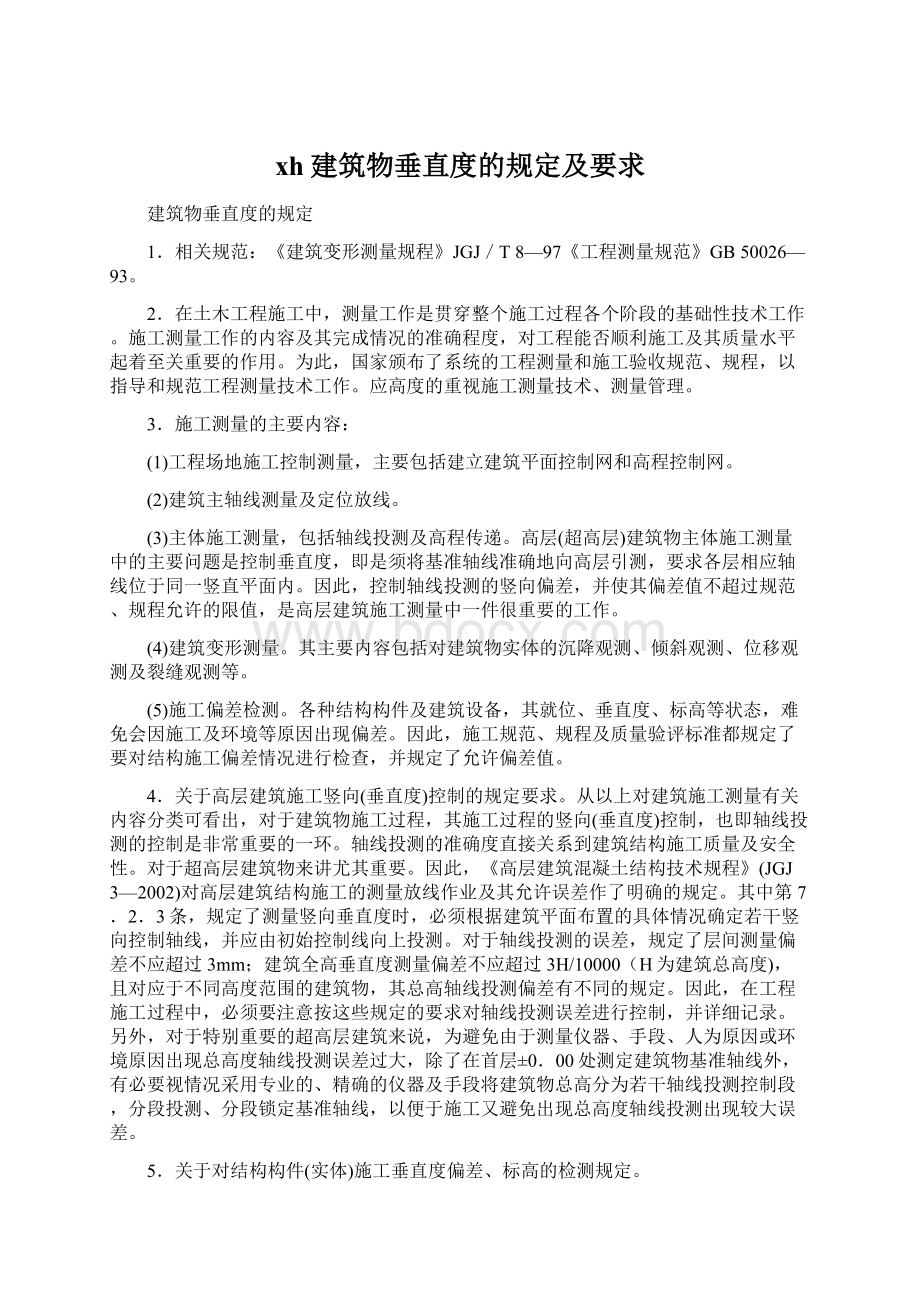 xh建筑物垂直度的规定及要求Word文档格式.docx