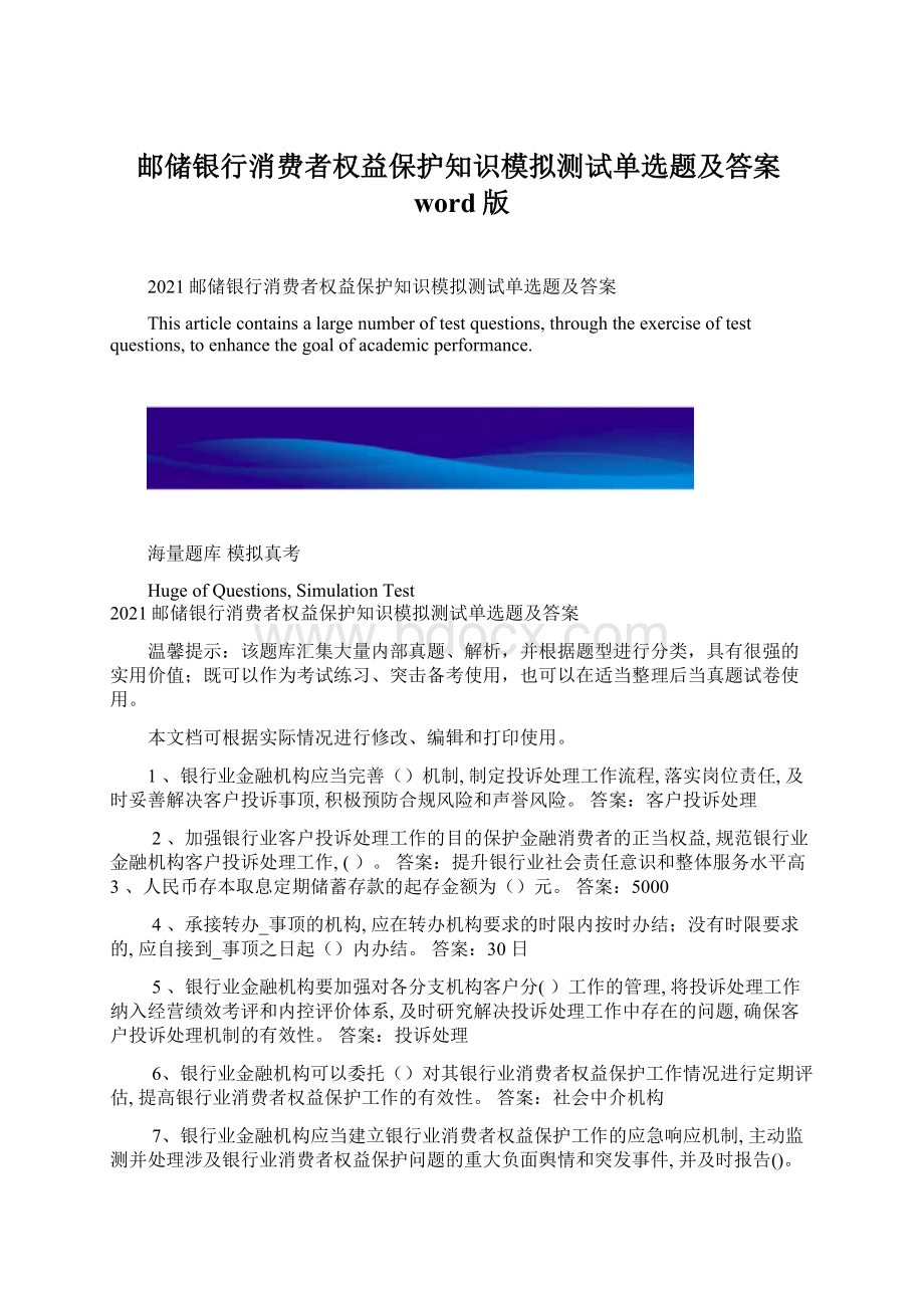 邮储银行消费者权益保护知识模拟测试单选题及答案word版Word下载.docx