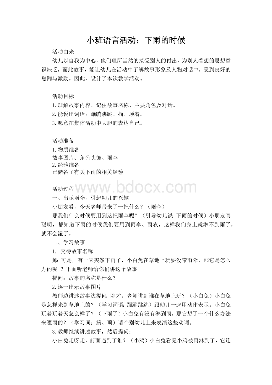 小班语言活动：下雨的时候教案与反思Word文档格式.docx_第1页