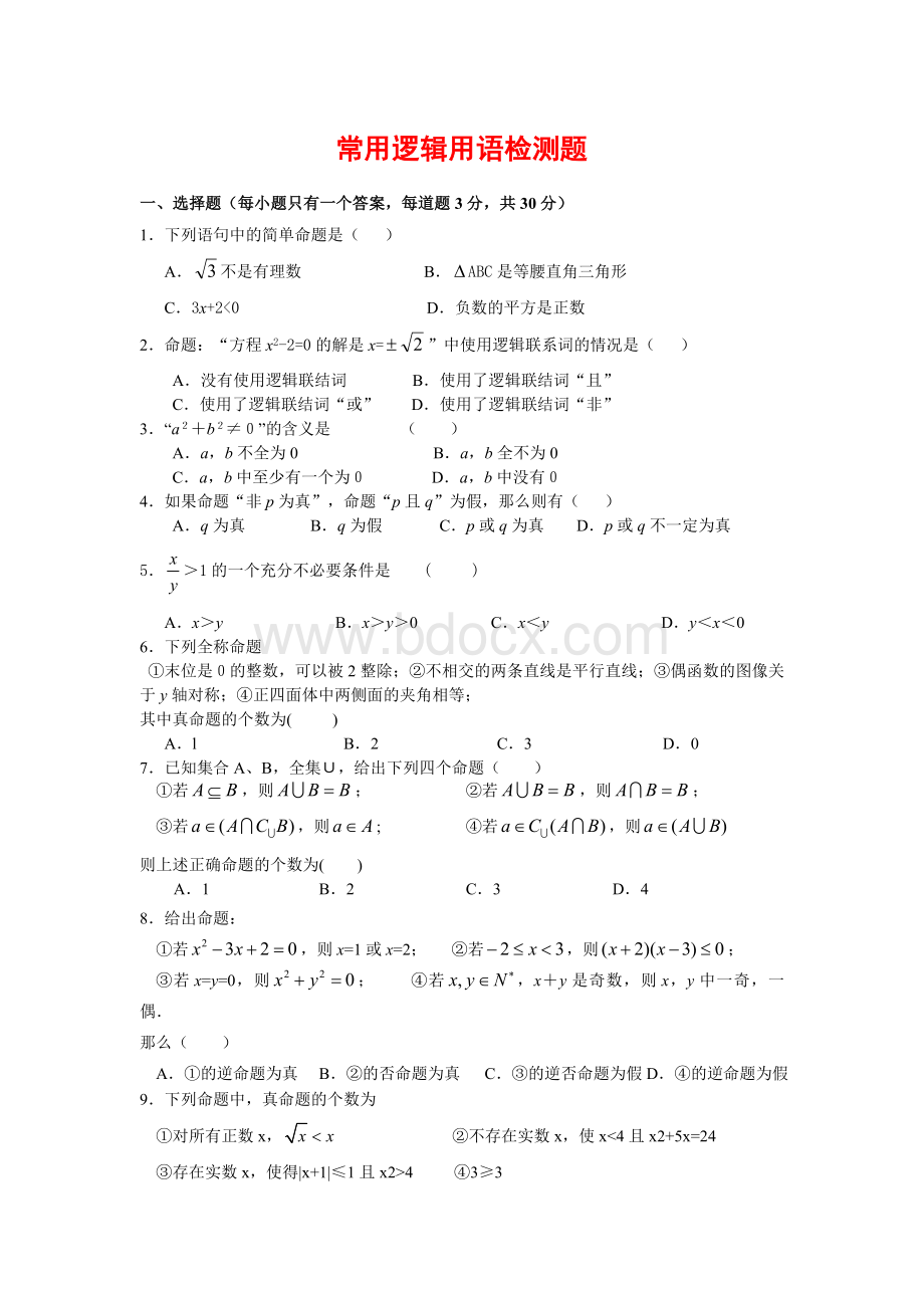 常用逻辑用语全章测试题Word格式.doc_第1页