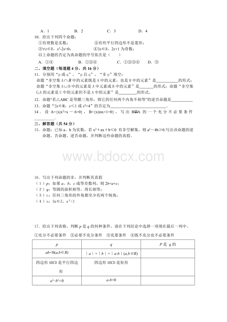 常用逻辑用语全章测试题Word格式.doc_第2页