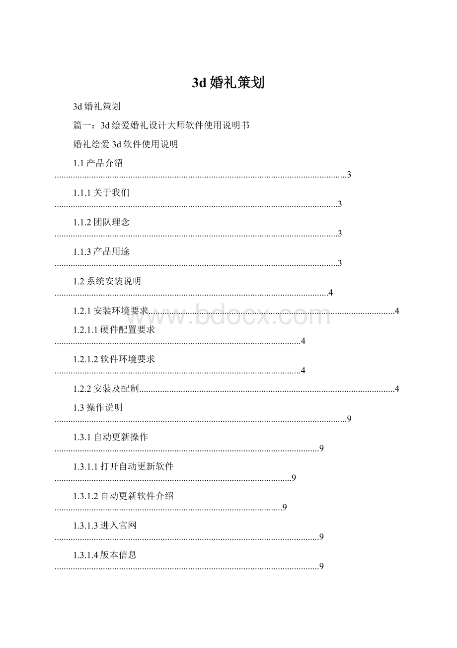 3d婚礼策划Word文档格式.docx_第1页