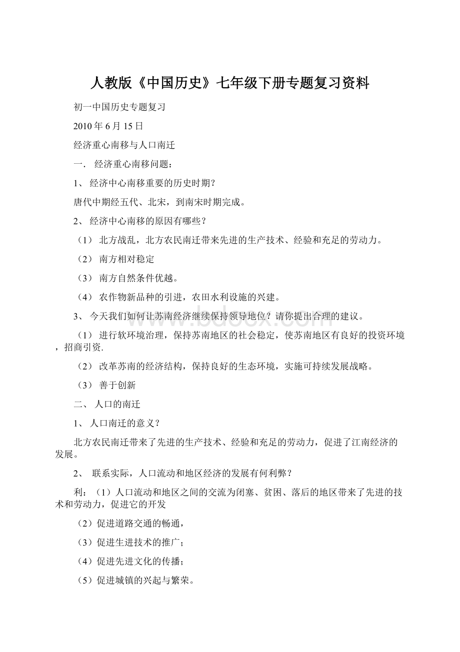 人教版《中国历史》七年级下册专题复习资料Word文档格式.docx