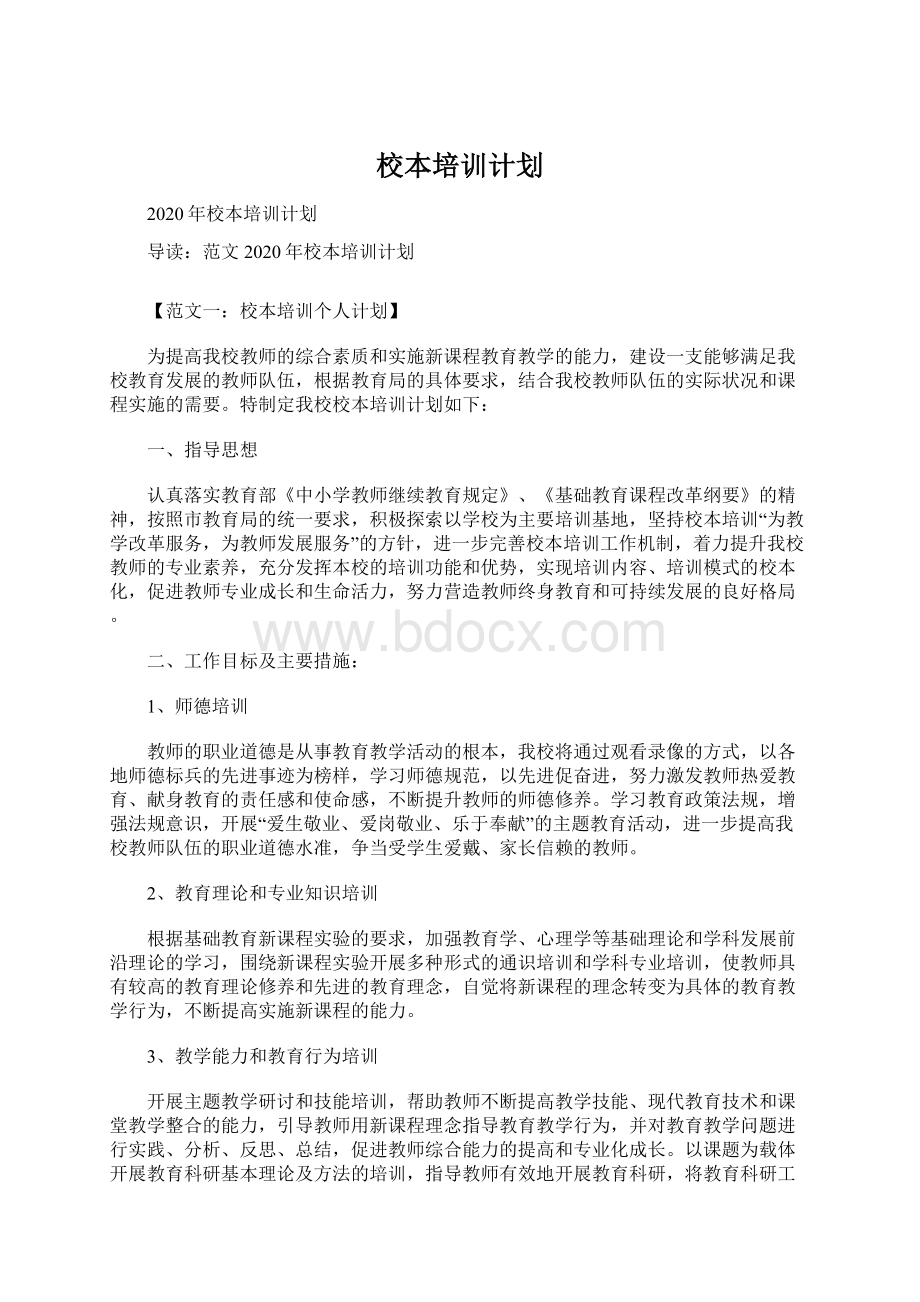 校本培训计划Word格式.docx_第1页