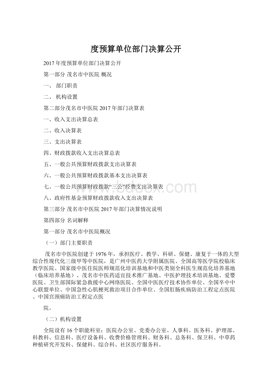 度预算单位部门决算公开Word下载.docx