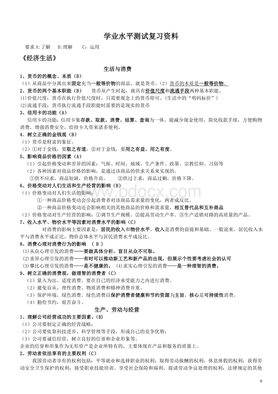 安徽省普通高中学业水平测试政治复习提纲.doc