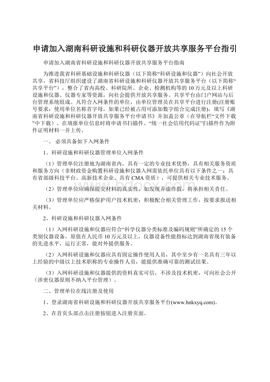 申请加入湖南科研设施和科研仪器开放共享服务平台指引文档格式.docx