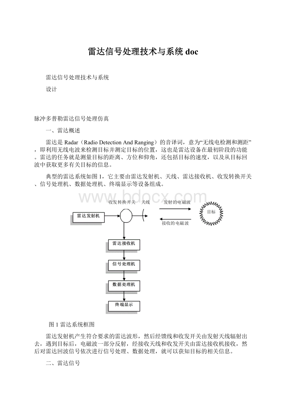 雷达信号处理技术与系统doc.docx_第1页