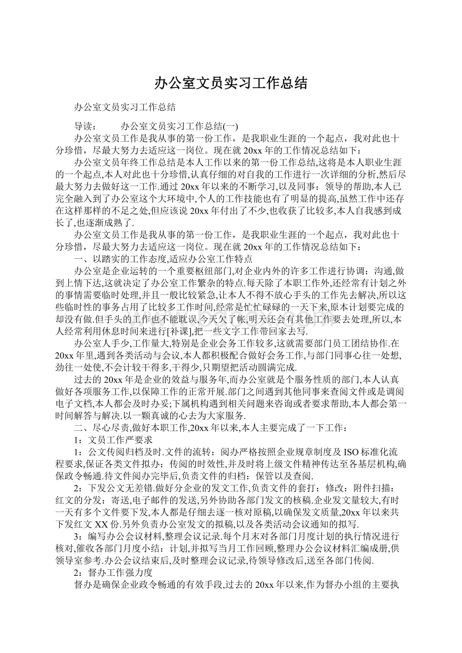 办公室文员实习工作总结Word文档格式.docx