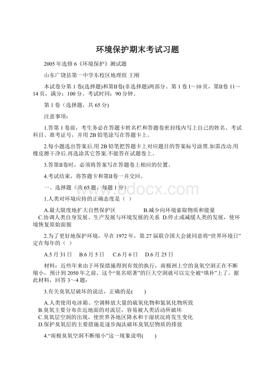 环境保护期末考试习题Word文档下载推荐.docx_第1页