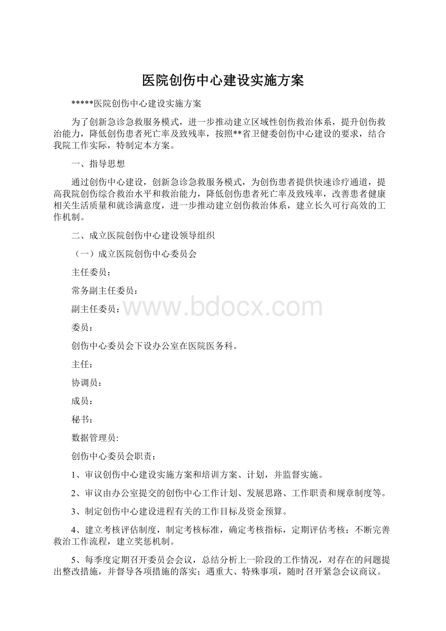 医院创伤中心建设实施方案Word格式.docx