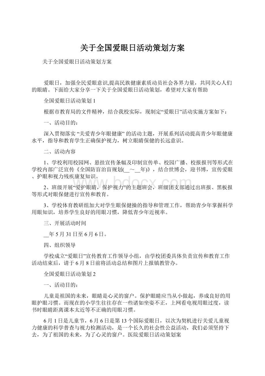 关于全国爱眼日活动策划方案.docx_第1页