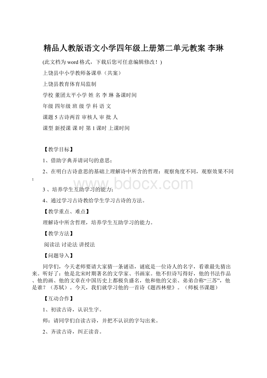 精品人教版语文小学四年级上册第二单元教案 李琳.docx