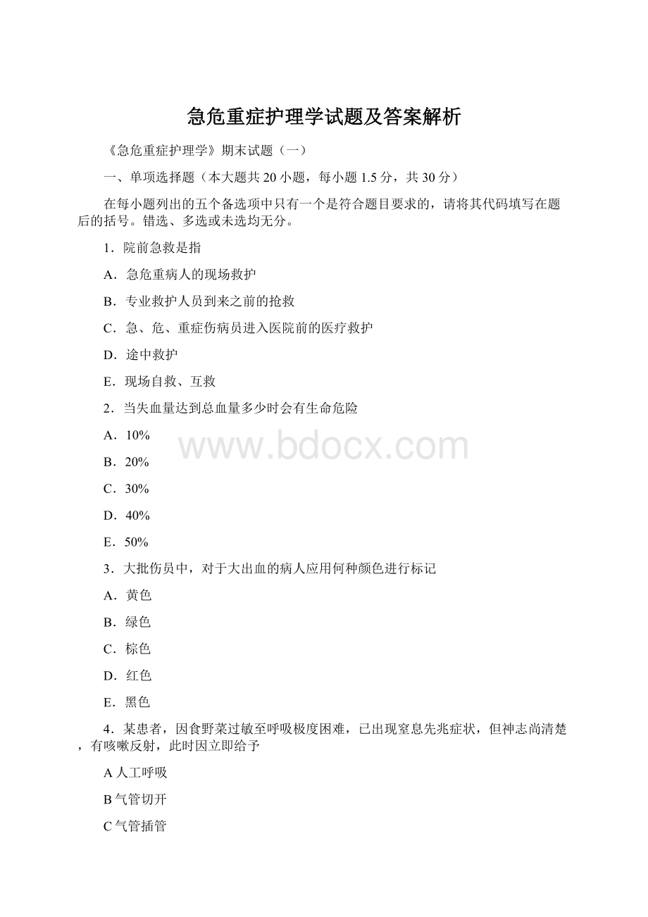 急危重症护理学试题及答案解析Word格式.docx_第1页