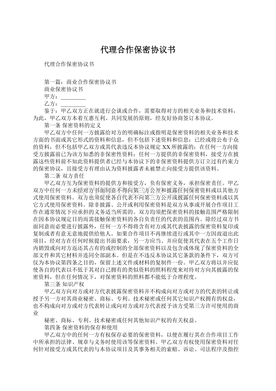 代理合作保密协议书.docx