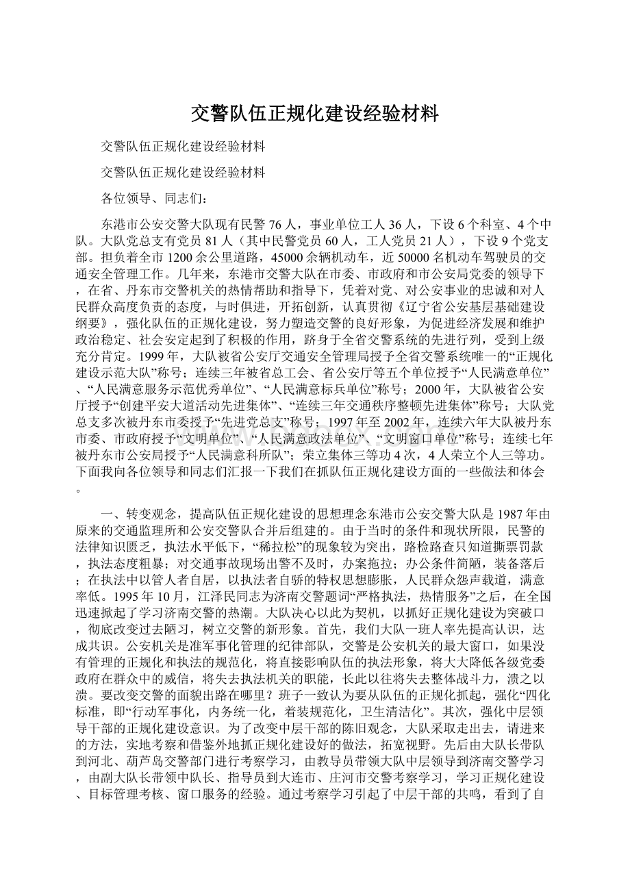 交警队伍正规化建设经验材料文档格式.docx