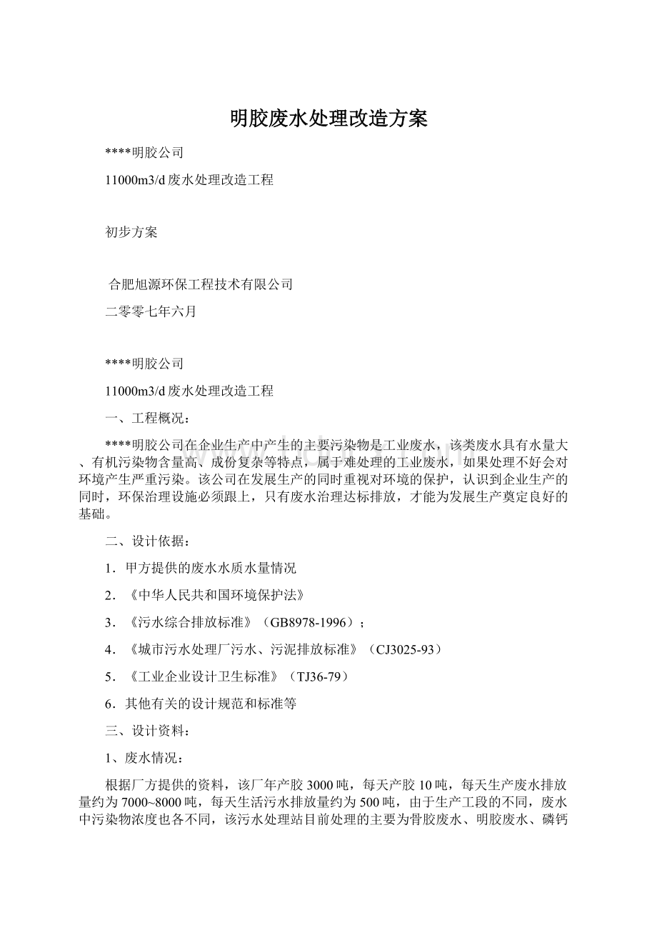 明胶废水处理改造方案.docx_第1页