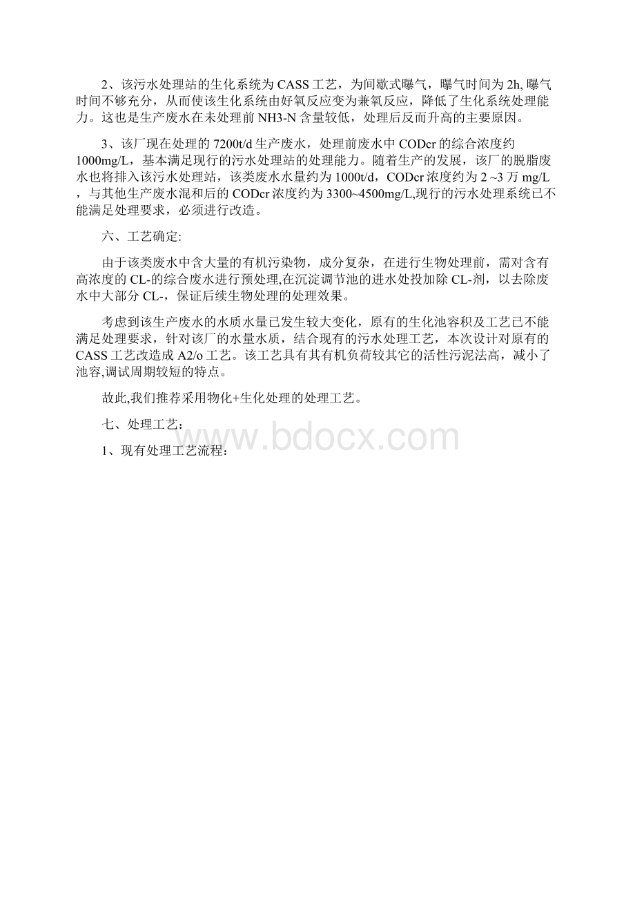 明胶废水处理改造方案Word文件下载.docx_第3页