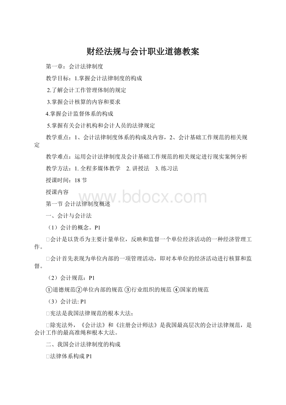 财经法规与会计职业道德教案.docx