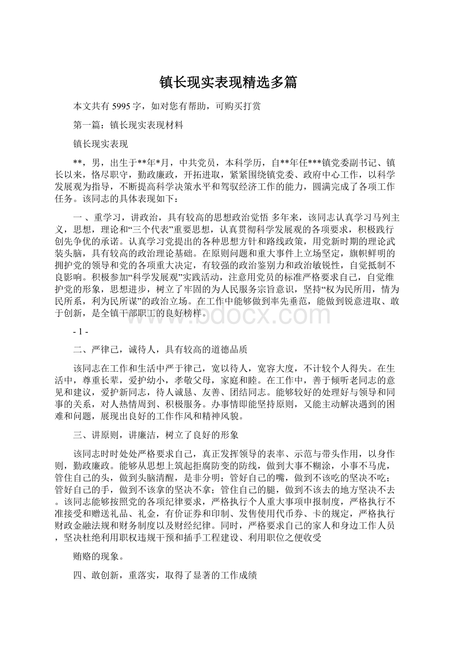 镇长现实表现精选多篇.docx