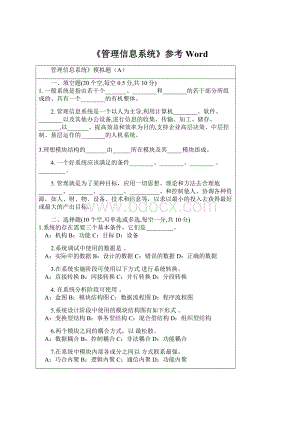 《管理信息系统》参考Word.docx