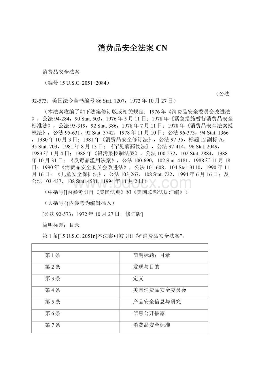 消费品安全法案CNWord文档格式.docx