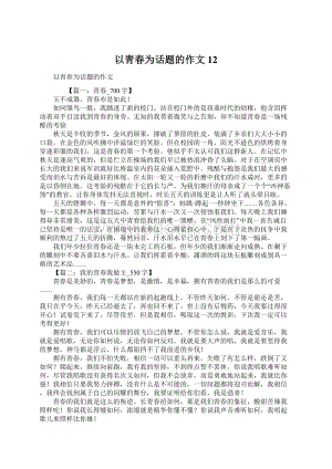 以青春为话题的作文12.docx