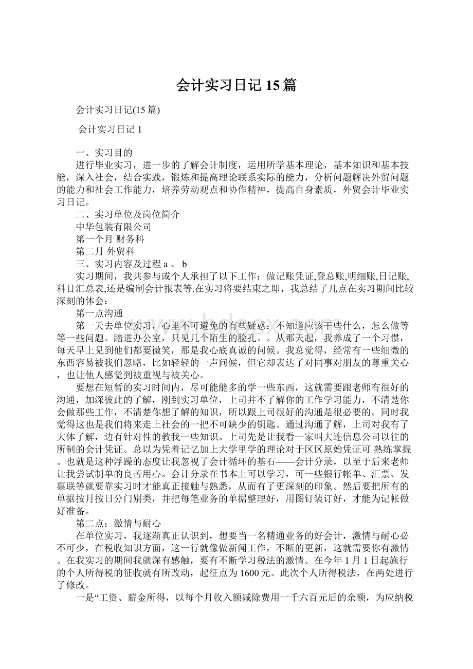 会计实习日记15篇Word格式文档下载.docx_第1页