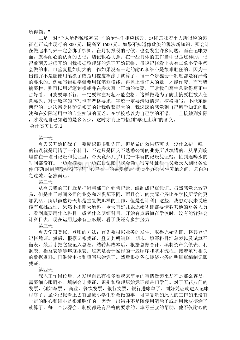 会计实习日记15篇Word格式文档下载.docx_第2页