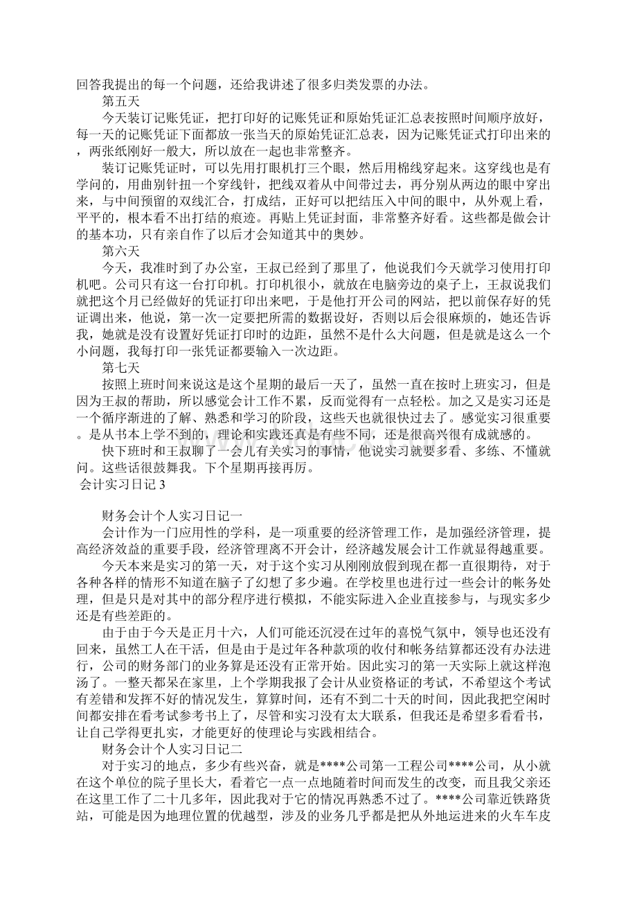 会计实习日记15篇Word格式文档下载.docx_第3页