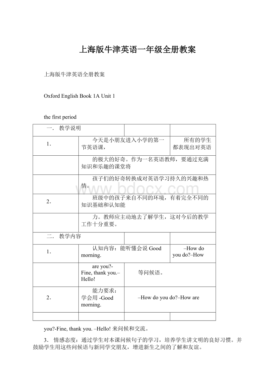 上海版牛津英语一年级全册教案文档格式.docx_第1页