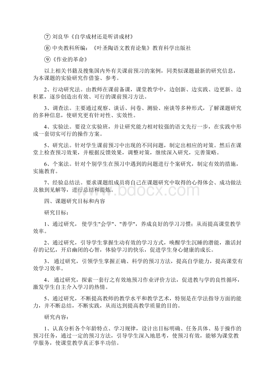 农村小学中高段语文课前预习有效性策略的研究.docx_第3页