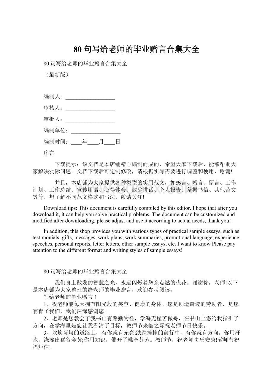 80句写给老师的毕业赠言合集大全.docx