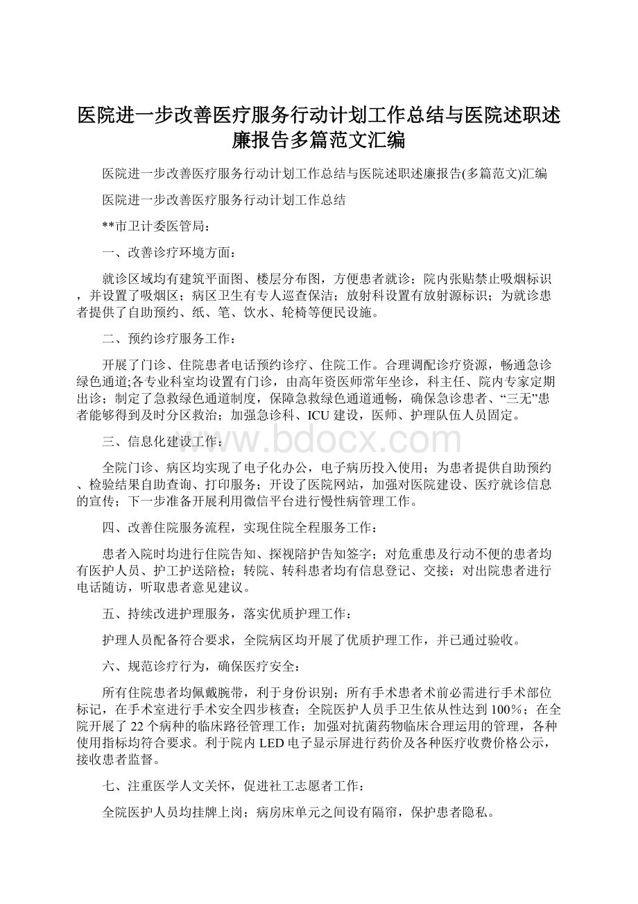 医院进一步改善医疗服务行动计划工作总结与医院述职述廉报告多篇范文汇编Word文档下载推荐.docx