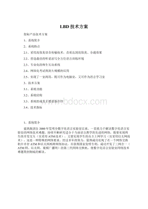 LBD技术方案文档格式.docx