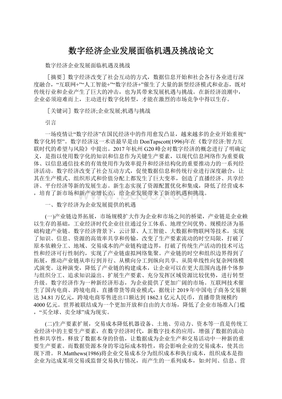 数字经济企业发展面临机遇及挑战论文Word格式文档下载.docx