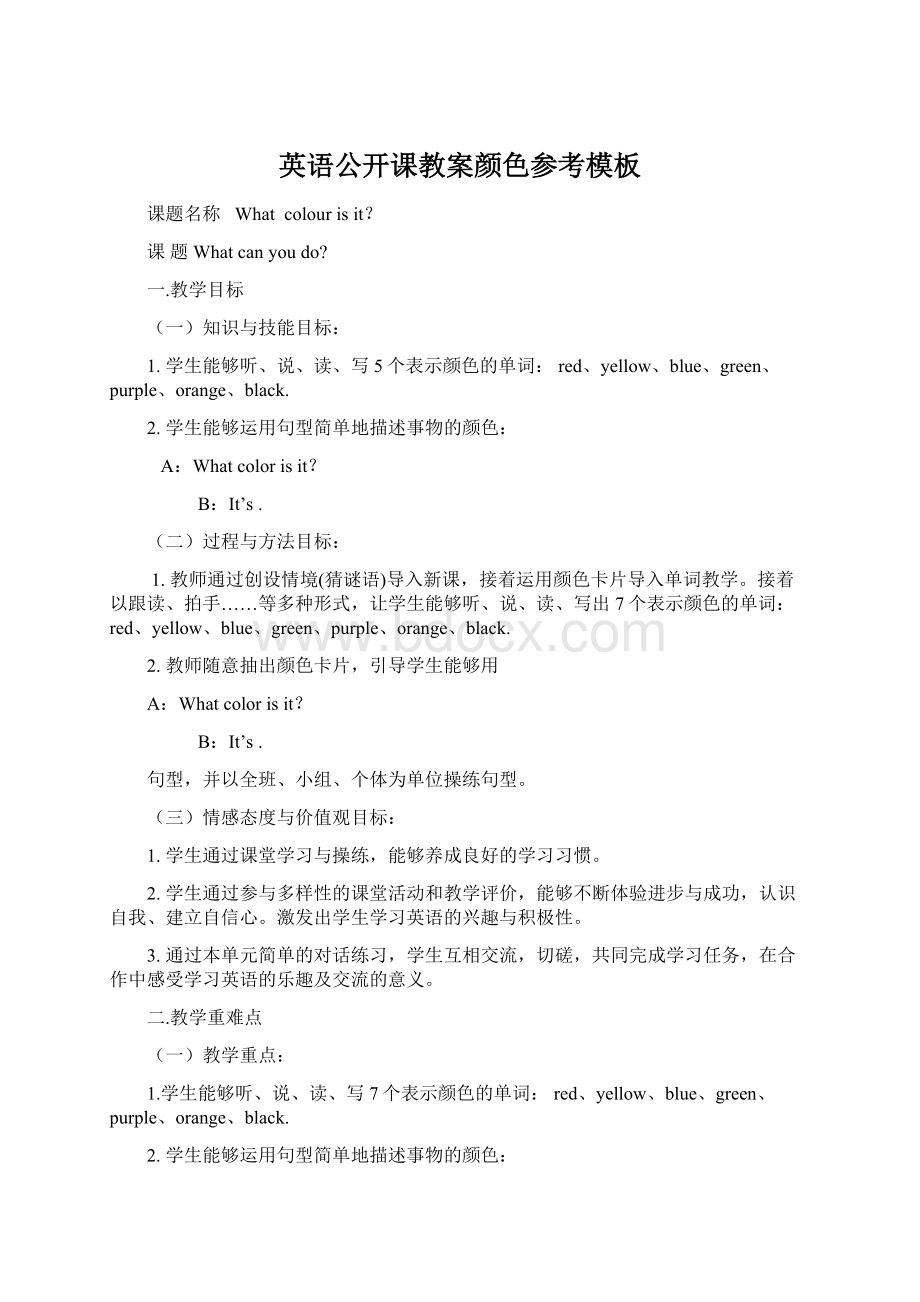 英语公开课教案颜色参考模板Word下载.docx