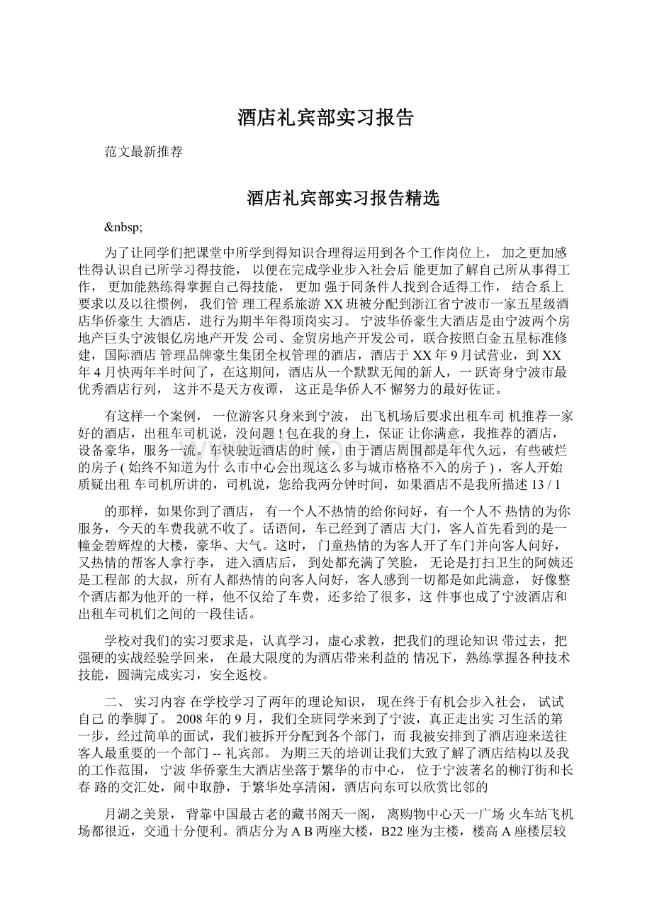 酒店礼宾部实习报告.docx