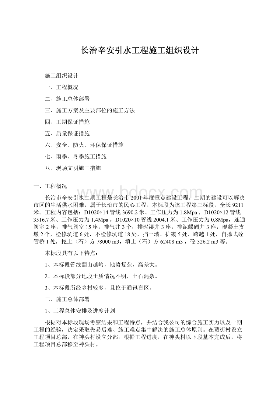 长治辛安引水工程施工组织设计Word文档格式.docx