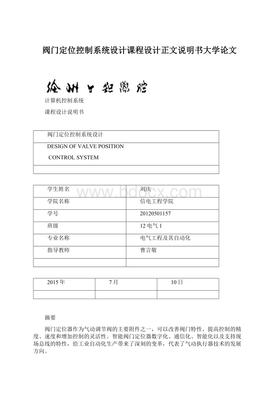 阀门定位控制系统设计课程设计正文说明书大学论文Word格式文档下载.docx