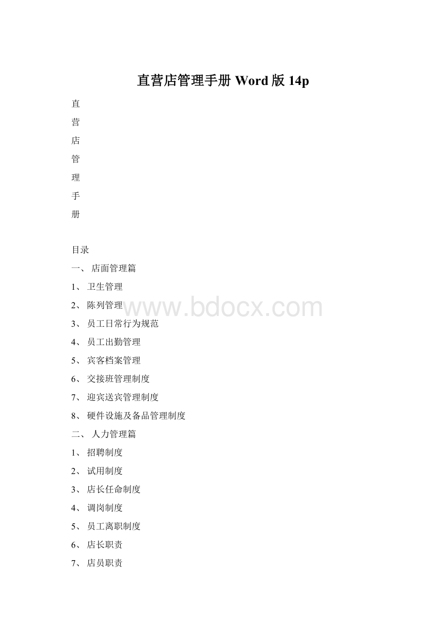 直营店管理手册Word版14pWord下载.docx