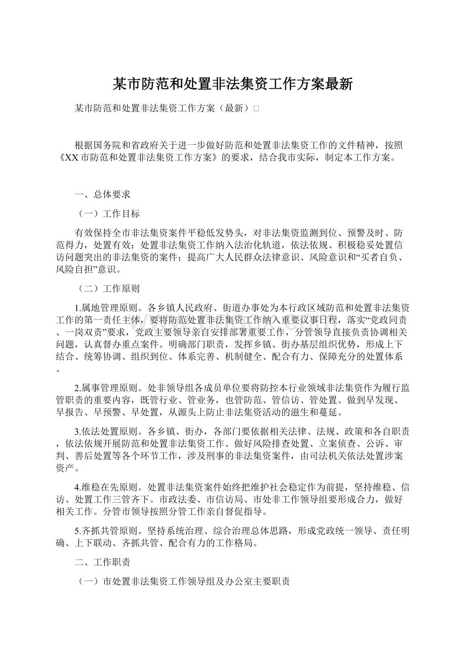 某市防范和处置非法集资工作方案最新.docx