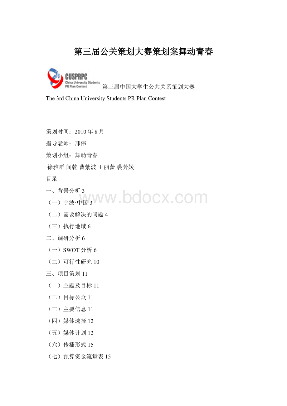 第三届公关策划大赛策划案舞动青春Word文档格式.docx