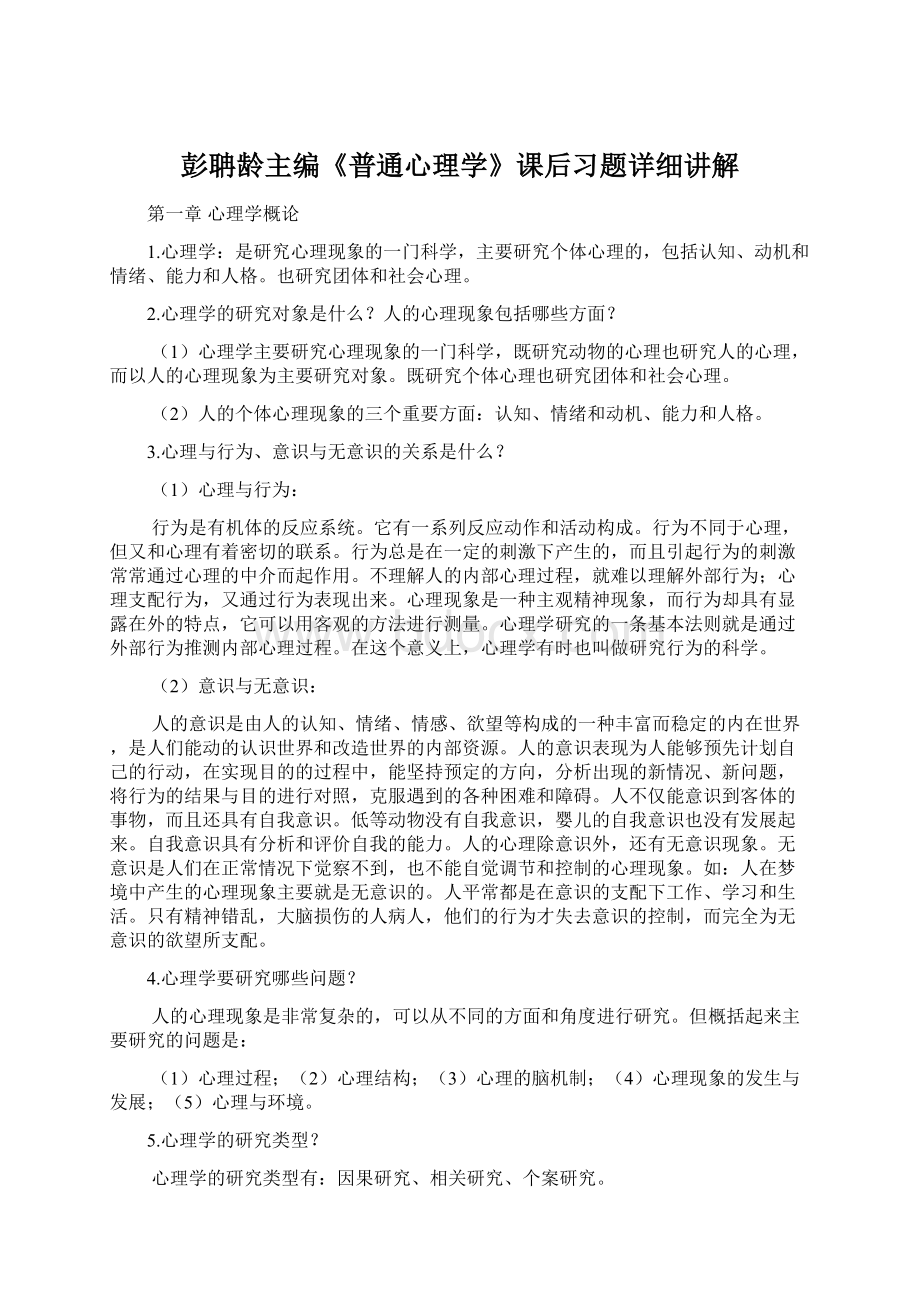 彭聃龄主编《普通心理学》课后习题详细讲解Word下载.docx