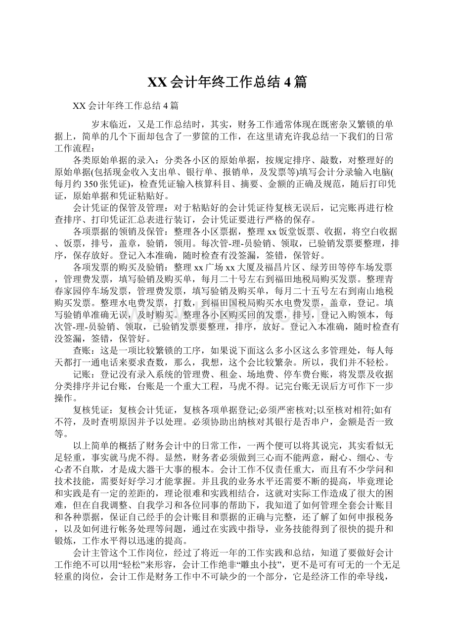 XX会计年终工作总结4篇.docx